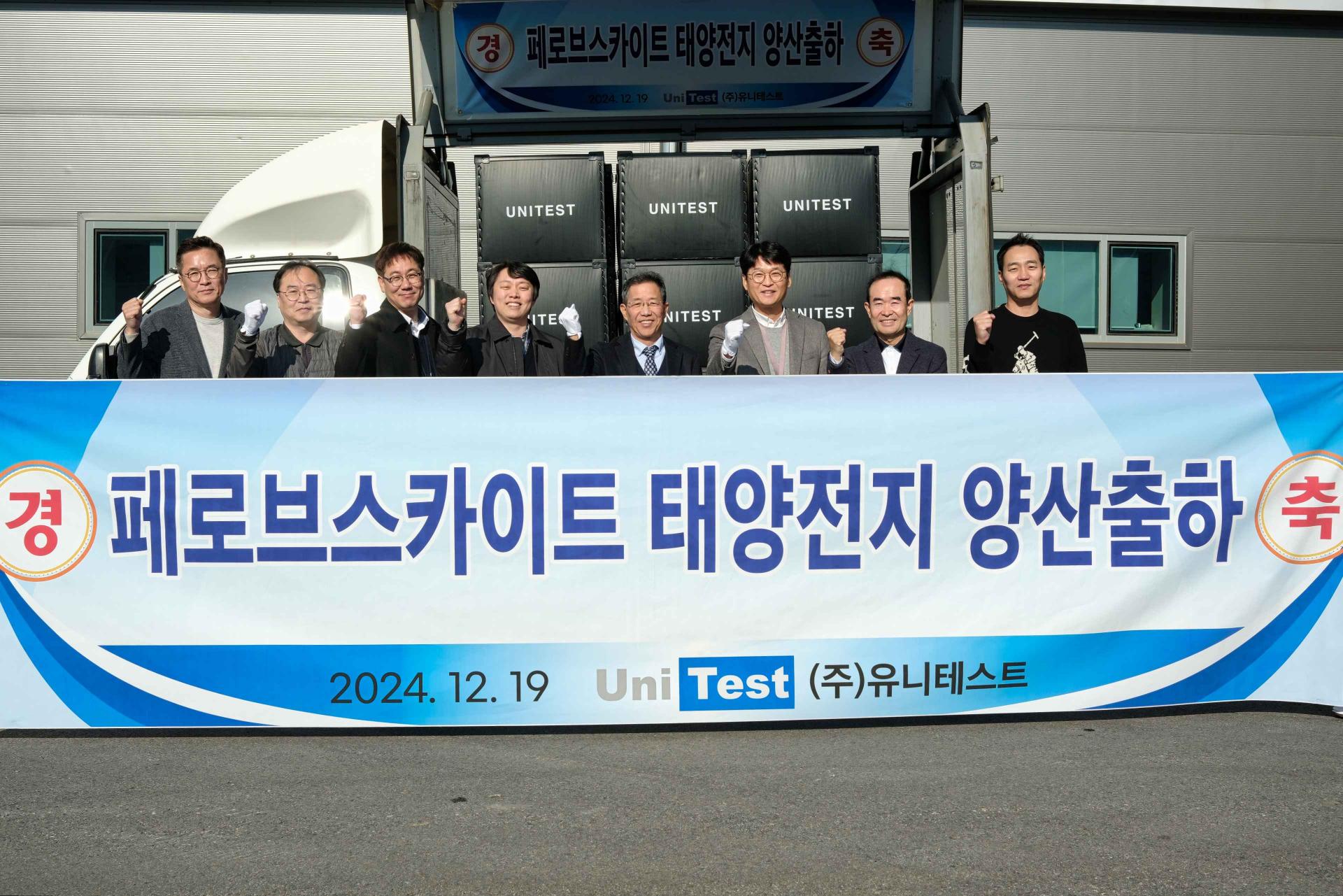 유니테스트, 페로브스카이트 양산 출하식 개최